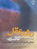 رشد عقل  | ایمانوئل کانت