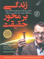 زندگی بر محور حقیقت  | هنس روسلینگ