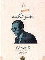 خلوتکده  | ژان پل سارتر