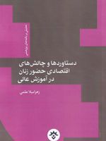 دستاوردها و چالش های اقتصادی حضور زنان در آموزش عالی  | زهرا میلا علمی