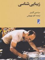 زیبایی شناسی راهنمای فلسفه بلک ول(7) | سباستین گاردنر