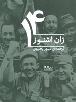 14  | ژان اشنوز