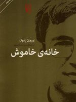خانه ی خاموش  | اورهان پاموک