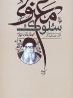 سلوک معنوی  | اکبر اسدی