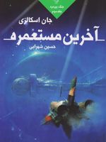 آخرین مستعمره جنگ پیرمرد 3 | جان اسکالزی