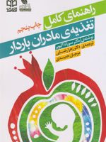 راهنمای کامل تغذیه مادران باردار  | سوزانا الیویر