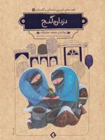 دزدان گنج (شومیز) قصه های شیرین دلستان و گلستان 5 | محمد حمزه زاده