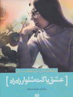 عشق با کت شلوار راه راه عاشقانه های دیان واکوفسکی
 | دیان واکوفسکی