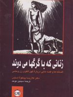 زنانی که با گرگ ها می دوند  | کلاریسا پینکولا استس