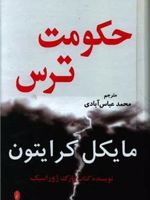 حکومت ترس  | مایکل کرایتون