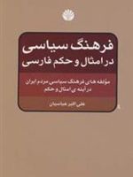 فرهنگ سیاسی در امثال و حکم فارسی (مولفه های فرهنگ سیاسی مردم ایران در آینه ی امثال و حکم)
 | علی اکبر عباسیان