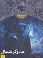 جادوگر شمال جنگاوران جوان - کتاب پنجم
 | جان فلنگن