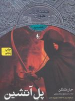 پل آتشین جنگاوران جوان - کتاب دوم
 | جان فلنگن