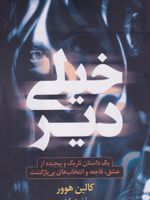 خیلی دیر  | کالین هوور