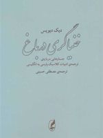 خنیاگری در باغ (جستارهایی درباره ی ترجمه ی ادبیات کلاسیک پارسی به انگلیسی) | دیک دیویس