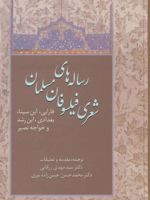 رساله های شعری فیلسوفان مسلمان (فارابی،ابن سینا،بغدادی،ابن رشد و خواجه نصیر)
 | مجموعه ی نویسندگان-مهدی زرقانی