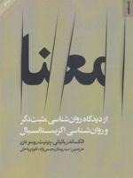 معنا (از دیدگاه روان شناسی مثبت نگر و روان شناسی اگزیستانسیال)
 | الکساندر باتیانی