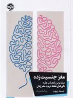 مغز جنسیت زده علم نوین اعصاب علیه باورهای غلط درباره ی مغز زنان | جینا ریپون