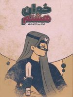 بازی کارتی خوان هشتم (باجعبه)