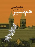 هم مسیر  | فاطمه ناصحی