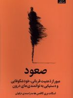 صعود عبور از ذهنیت قربانی، خودشکوفایی و دستیابی به توانمندی های درون | اسکات بری کافمن