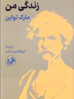 زندگی من  | مارک تواین