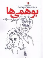 بوهمی ها  | جورج ساندرز