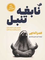 نابغه تنبل کارهای مهم را انجام دهید و امور بی اهمیت را رها کنید | کندرا آداچی