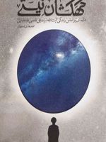 کهکشان نیستی (شومیز) داستانی براساس زندگی آیت الله سیدعلی قاضی طباطبایی (ره) | محمدهادی اصفهانی