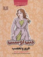 غرور و تعصب (تحلیل رمان برای علاقه مندان و کارگاه های داستان نویسی)
 | جین آستین