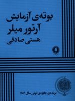 بوته ی آزمایش  | آرتور میلر