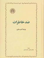 ضد خاطرات  | آندره مالرو