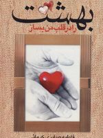 بهشت را در قلب من بساز  | فاطمه صابری کرمانی