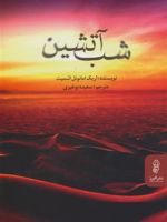 شب آتشین  | اریک امانوئل اشمیت