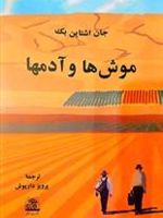 موشها و آدمها  | جان اشتاین بک