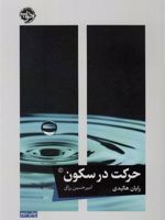 حرکت در سکون  | رایان هالیدی