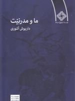 ما و مدرنیت  | داریوش آشوری