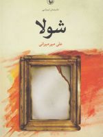 شولا  | علی میرمیرانی (ابراهیم رها)