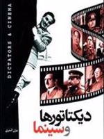 دیکتاتورها و سینما  | بیژن اشتری
