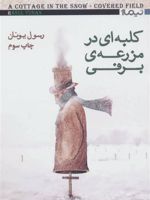 کلبه ای در مزرعه ی برفی  | رسول یونان