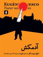 آدمکش  | اوژن یونسکو