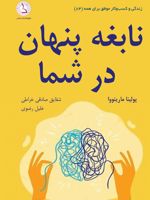 نابغه پنهان در شما  | پولینا مارینووا پمپلیانو