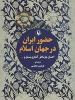 حضور ایران در جهان اسلام  | احسان یارشاطر-مجموعه ی نویسندگان