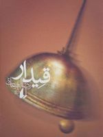 قیدار  | رضا امیرخانی