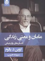 مامان و معنی زندگی (جلد سخت)  | اروین دی یالوم