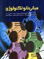 مبانی نانو تکنولوژی  | سید حمیدرضا مداح حسینی-مجموعه ی نویسندگان