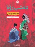 ده شب رویا  | ناتسومه سوسه کی