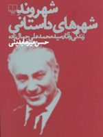 شهروند شهرهای داستانی زندگی و آثار سیدمحمدعلی جمال زاده (کلاسیک های ادبیات معاصر 1) | حسن میرعابدینی