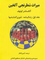 میراث شطرنجی آلخین 1 (زندگینامه-تئوری گشایشها)
 | آلکساندر کوتوف
