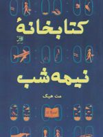 کتابخانه نیمه شب  | مت هیگ